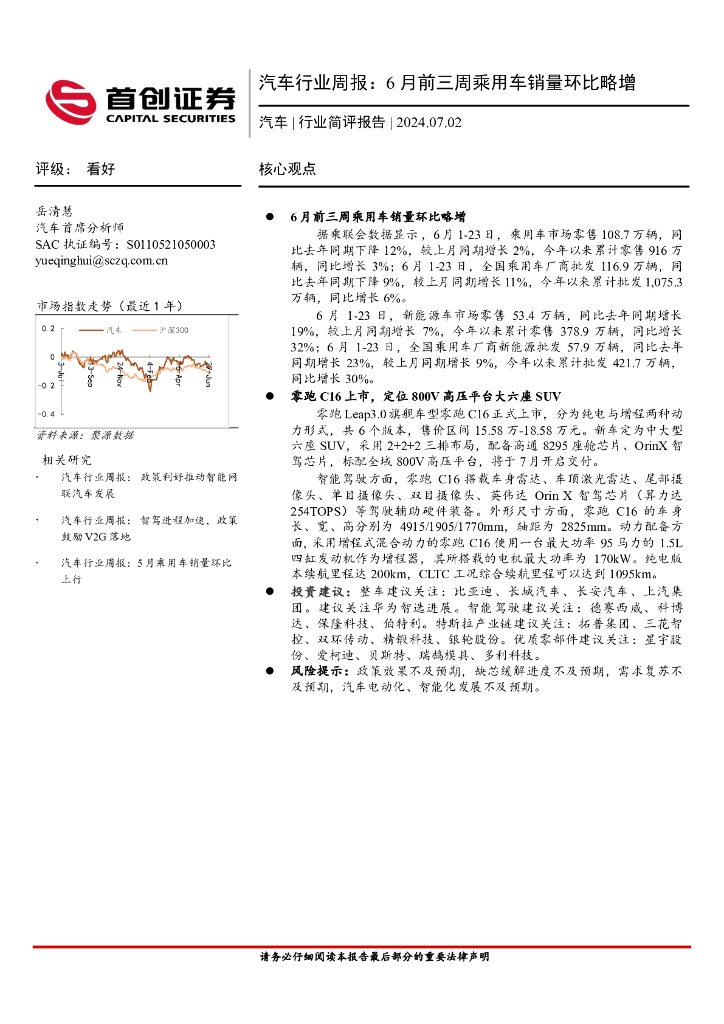 首创证券：汽车行业周报：6月前三周乘用车销量环比略增 海报