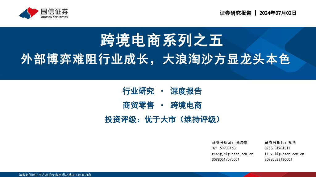 国信证券：跨境电商系列之五：外部博弈难阻行业成长，大浪淘沙方显龙头本色