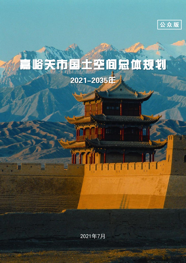 嘉峪关市国土空间总体规划（2021-2035年）公众版
