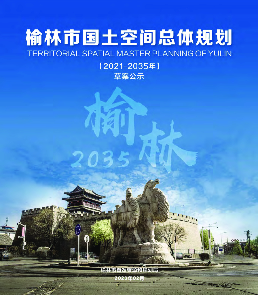榆林市国土空间总体规划（2021-2035年）草案公示