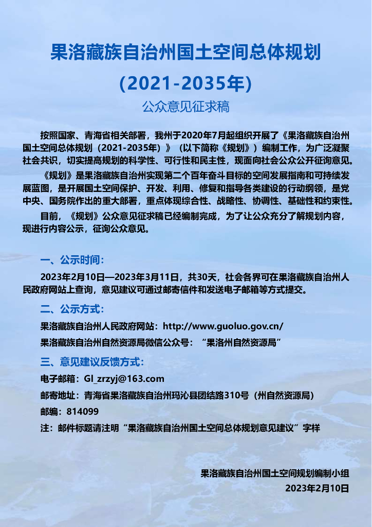 果洛藏族自治州国土空间规划（2021-2035年）公众意见征求稿