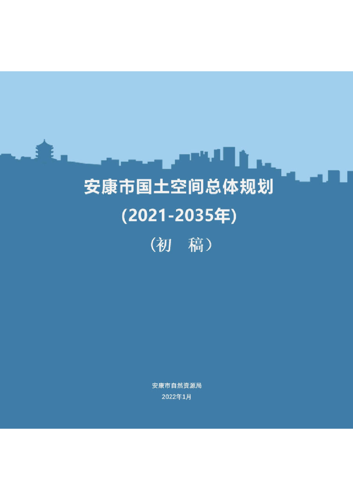 陕西省安康市国土空间总体规划（2021-2035年）初稿
