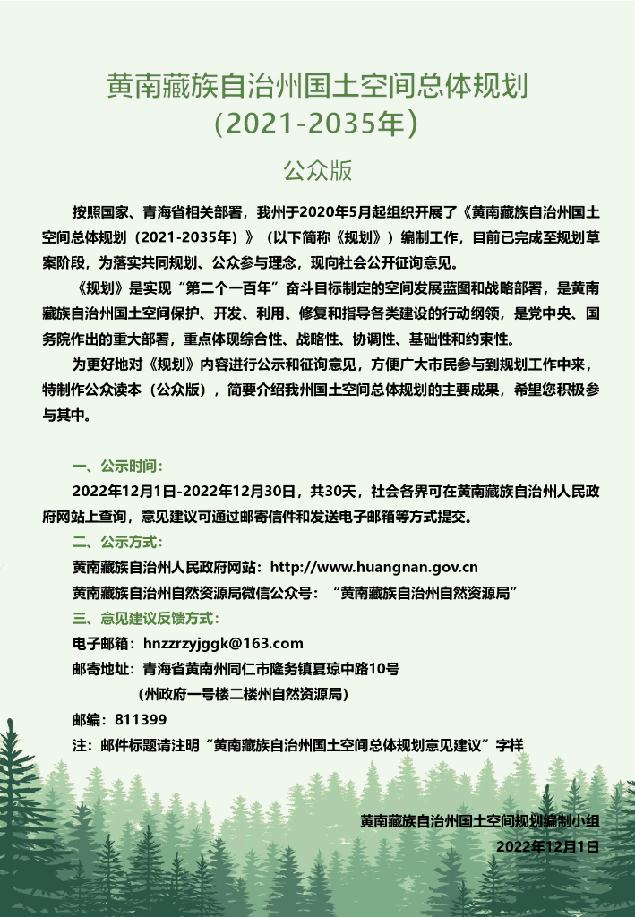 黄南藏族自治州国土空间规划（2021-2035年）公众版