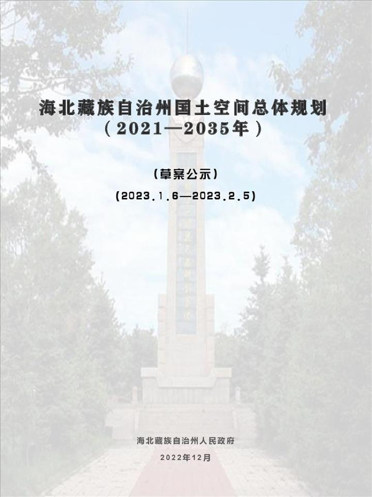 海北藏族自治州国土空间总体规划（2021-2035年）草案公示