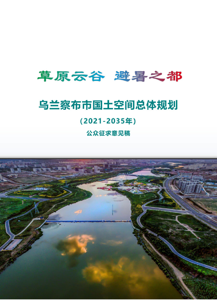乌兰察布市国土空间总体规划（2021-2035年）（公众征求意见稿）