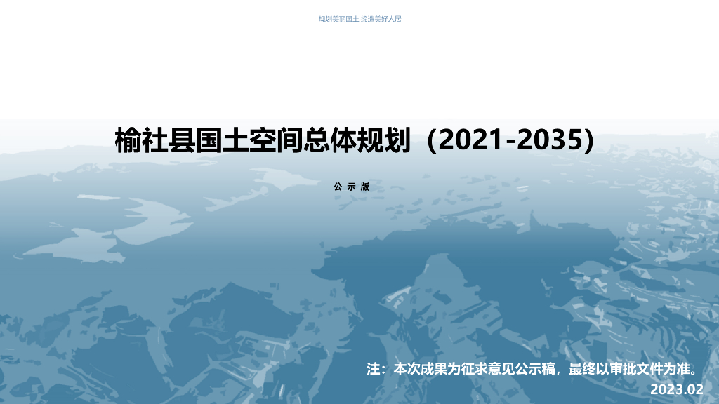 晋中市榆社县国土空间总体规划（2021-2035年）公示版