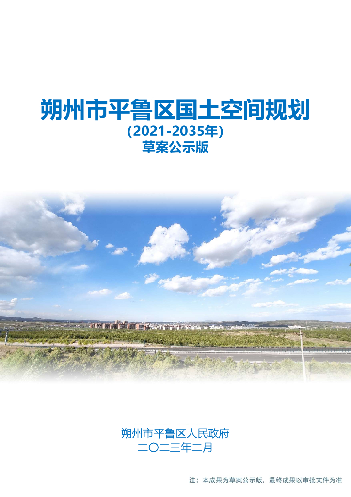 朔州市平鲁区国土空间总体规划（2021-2035年）草案公示版