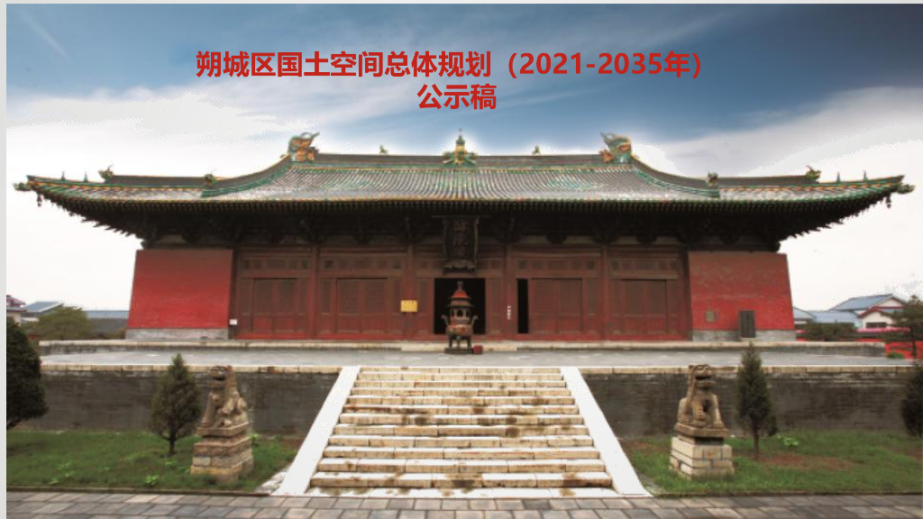 朔州市朔城区国土空间总体规划（2021-2035年）公示稿