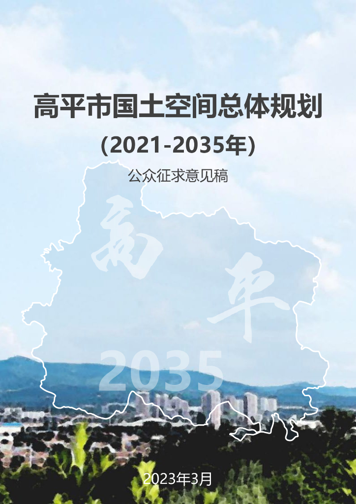 高平市国土空间总体规划（2021-2035年）公众征求意见稿