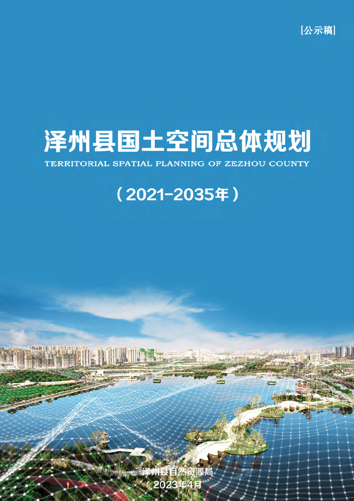 晋城市泽州县国土空间总体规划（2021-2035年）公示稿