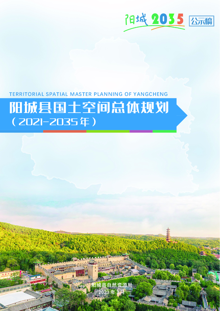 晋城市阳城县国土空间总体规划（2021-2035年）公示稿