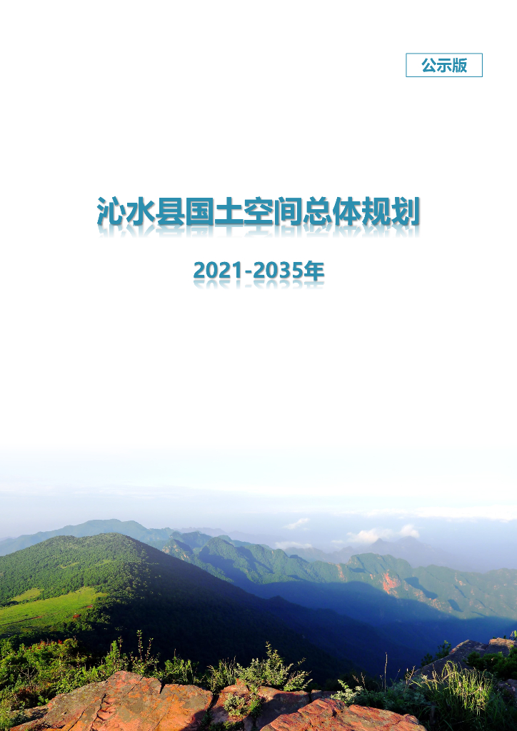 晋城市沁水县国土空间总体规划（2021-2035年）公示版