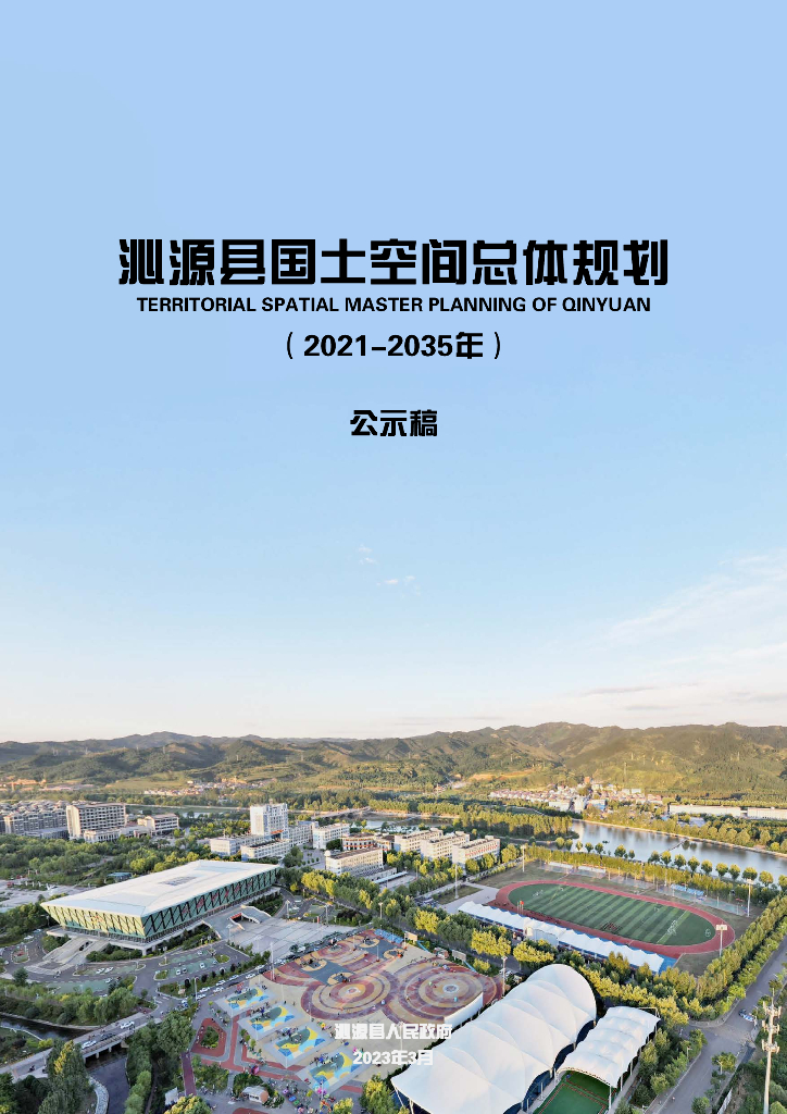 长治市沁源县国土空间总体规划（2021-2035年）公示稿