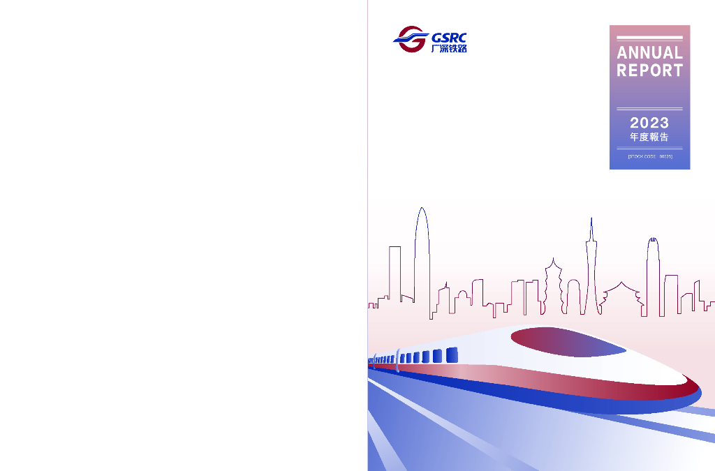 Guangshen Railway Company Limited（GSH）2023财年年度报告（英文版）