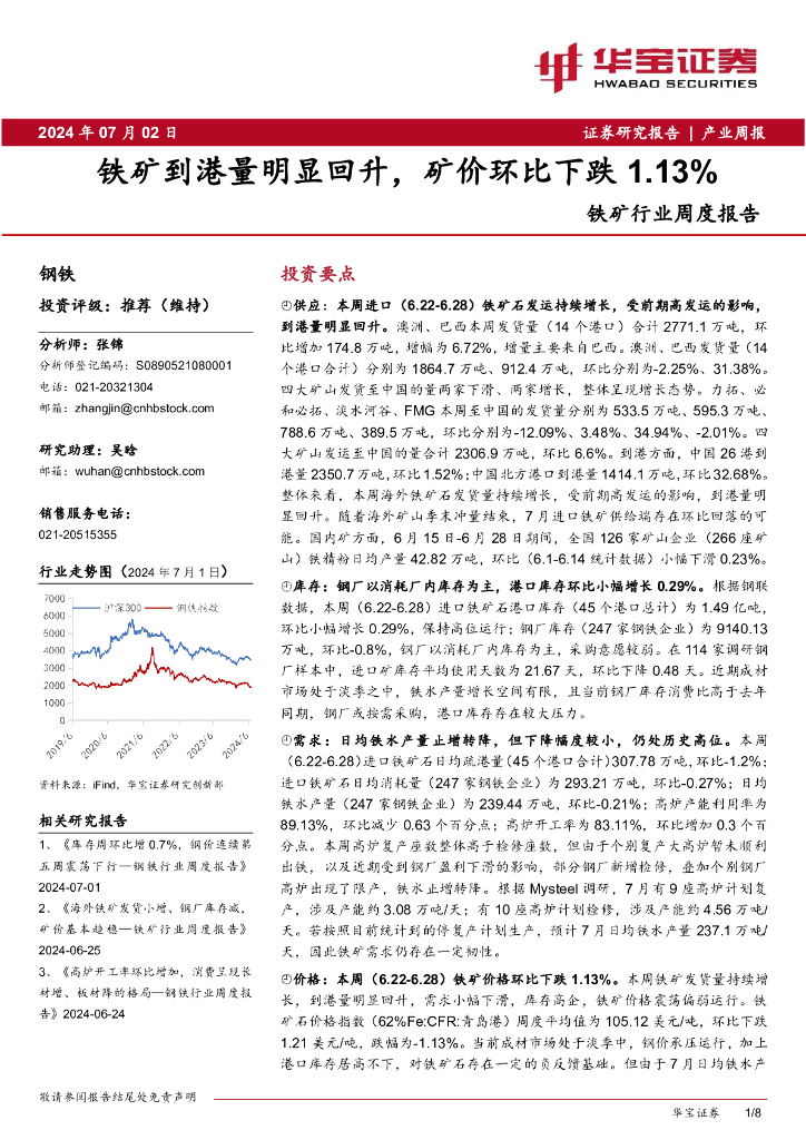 华宝证券：铁矿行业周度报告：铁矿到港量明显回升，矿价环比下跌1.13%