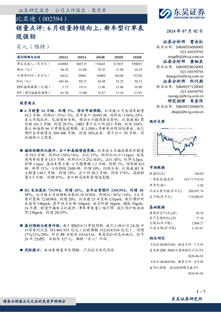 东吴证券：比亚迪（002594）-销量点评：6月销量持续向上，新车型订单表现强劲