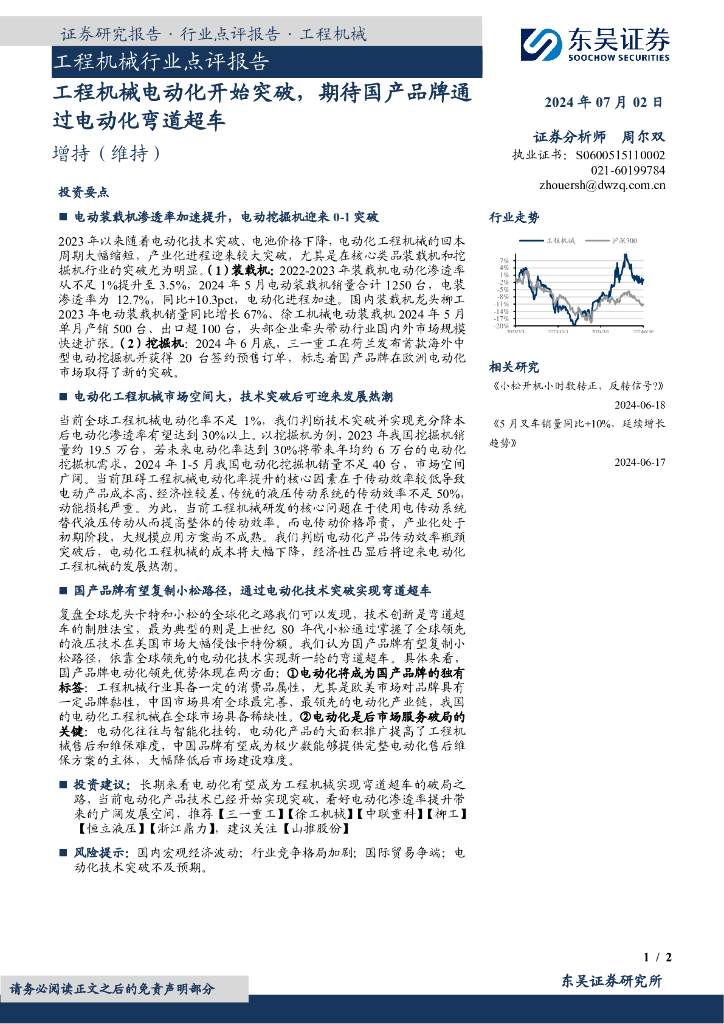 东吴证券：工程机械行业点评报告：工程机械电动化开始突破，期待国产品牌通过电动化弯道超车