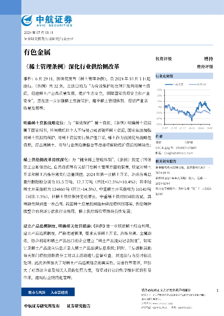 中航证券：有色金属：《稀土管理条例》深化行业供给侧改革