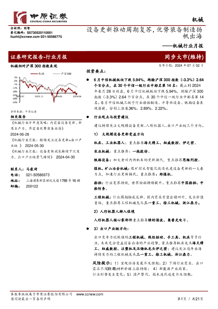 中原证券：机械行业月报：设备更新推动周期复苏，优势装备制造扬帆出海