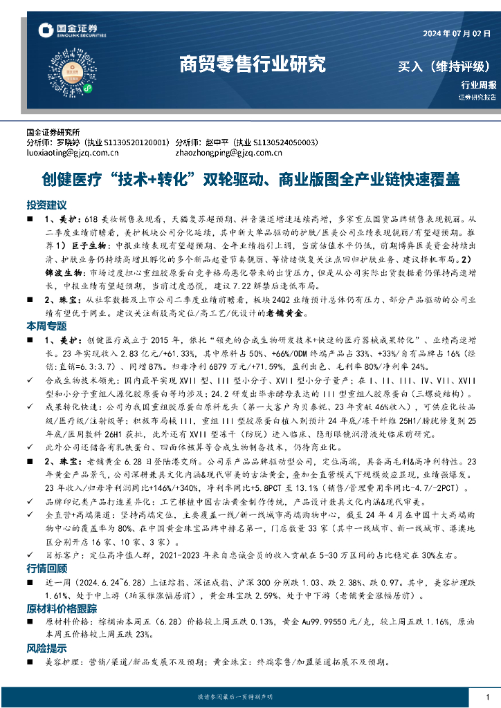 国金证券：商贸零售行业周报：创健医疗“技术+转化”双轮驱动、商业版图全产业链快速覆盖