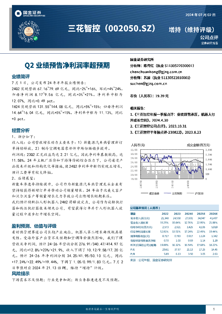 国金证券：三花智控（002050）-Q2业绩预告净利润率超预期