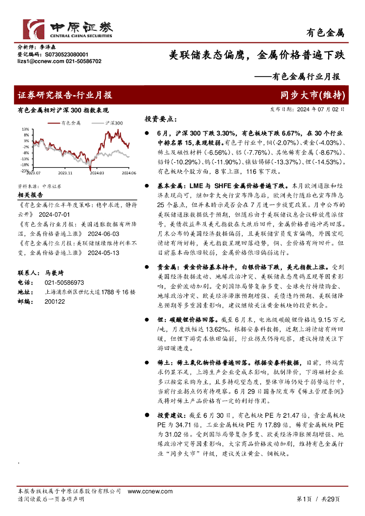 中原证券：有色金属行业月报：美联储表态偏鹰，金属价格普遍下跌