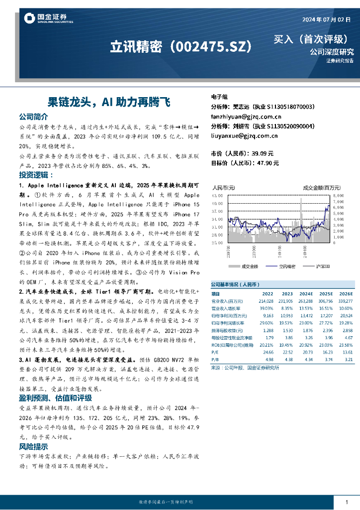 国金证券：立讯精密（002475）-果链龙头，AI助力再腾飞