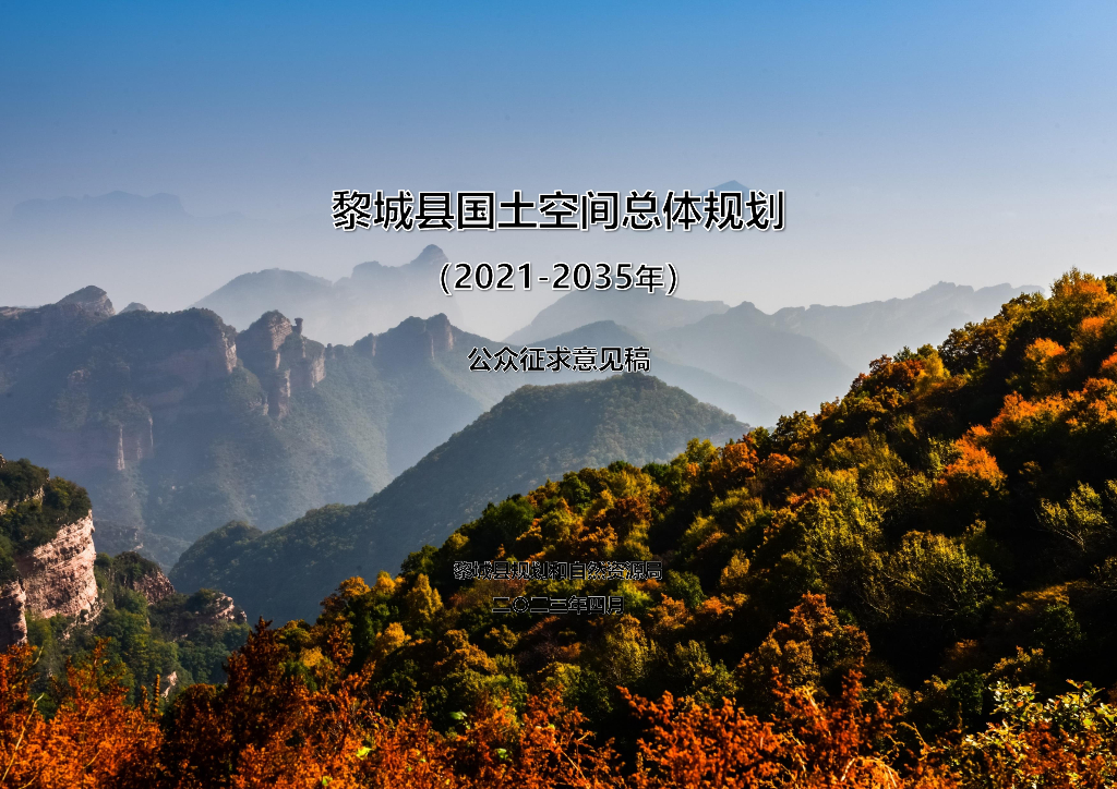长治市黎城县国土空间总体规划（2021-2035年）公众征求意见稿