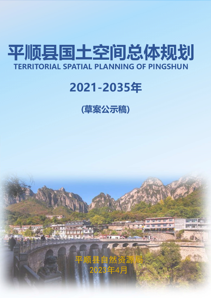 平顺县国土空间总体规划（2021-2035年）草案公示稿