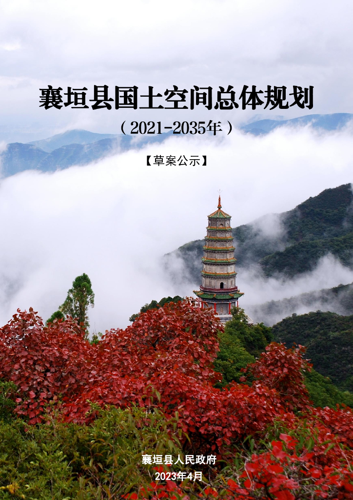 襄垣县国土空间总体规划（2021-2035年）草案公示