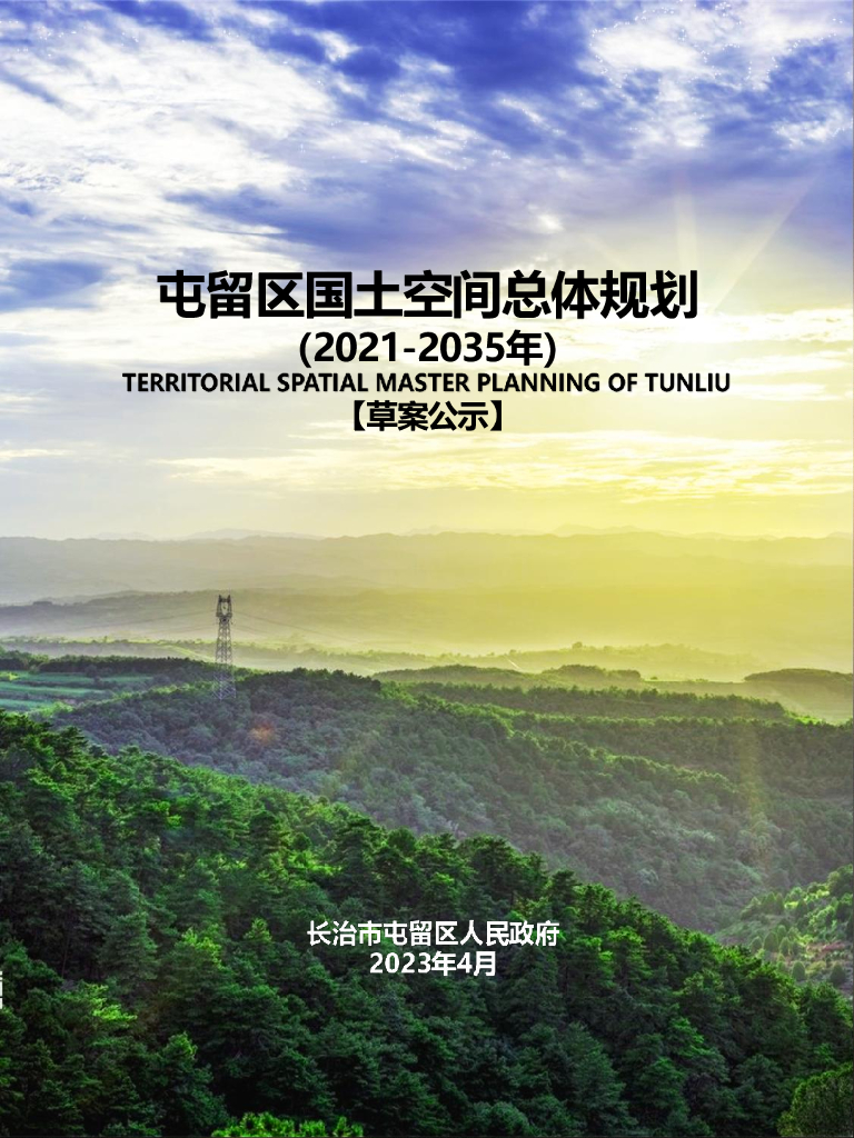 长治市屯留区国土空间总体规划（2021-2035年）（征求意见稿）