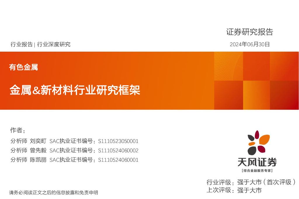天风证券：有色金属行业深度研究报告：金属&新材料行业研究框架