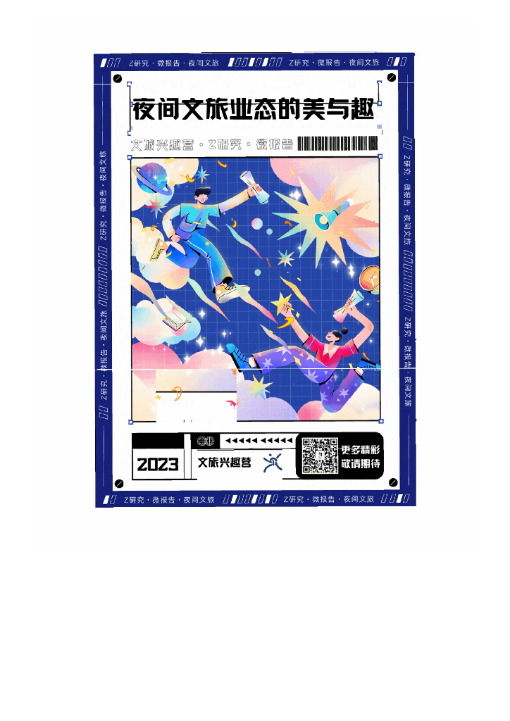  文旅兴趣营Z研究：2023夜间文旅业态的美与趣报告