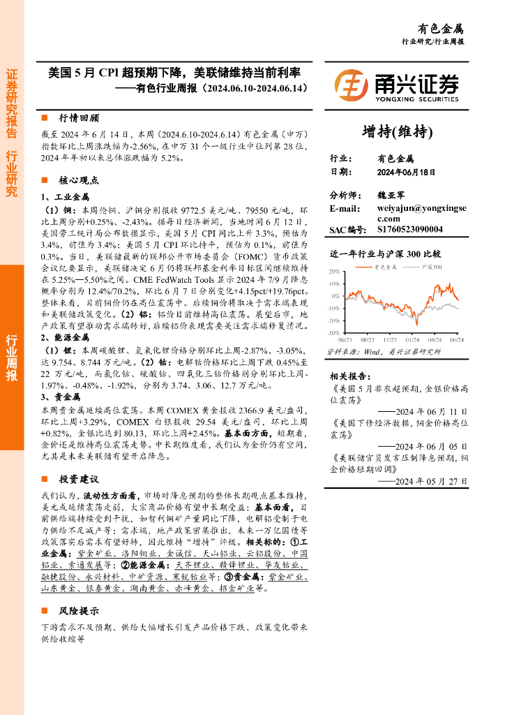 甬兴证券：有色行业周报：美国5月CPI超预期下降，美联储维持当前利率