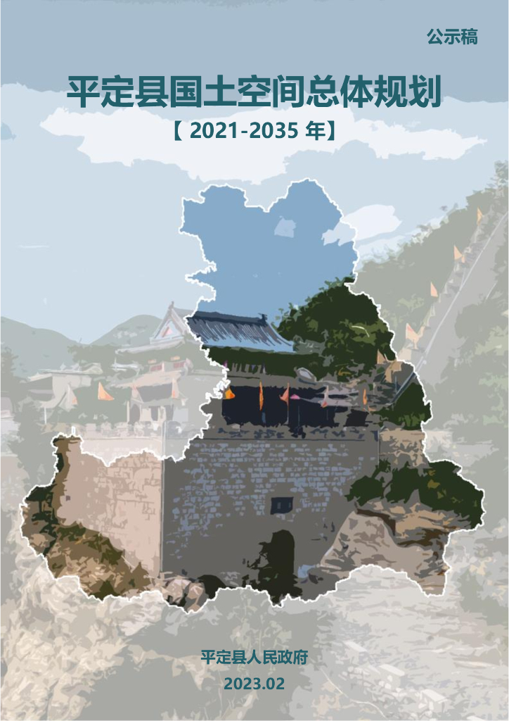阳泉市平定县国土空间总体规划（2021-2035年）公示稿