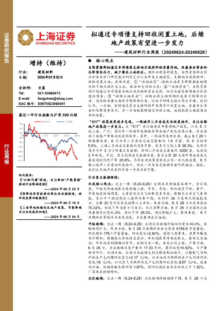 上海证券：建筑材料行业周报：拟通过专项债支持回收闲置土地，后续地产政策有望进一步发力