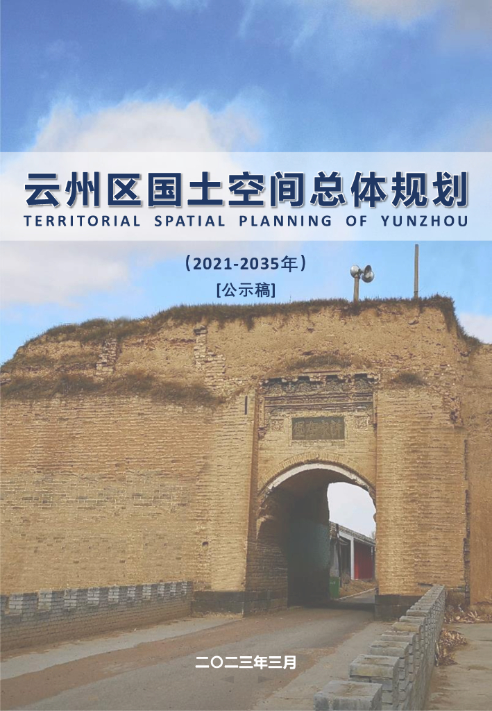 大同市云州区国土空间总体规划（2021-2035年）公示稿