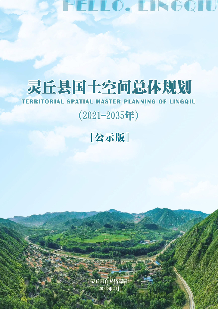 大同市灵丘县国土空间总体规划（2021-2035年）公示版