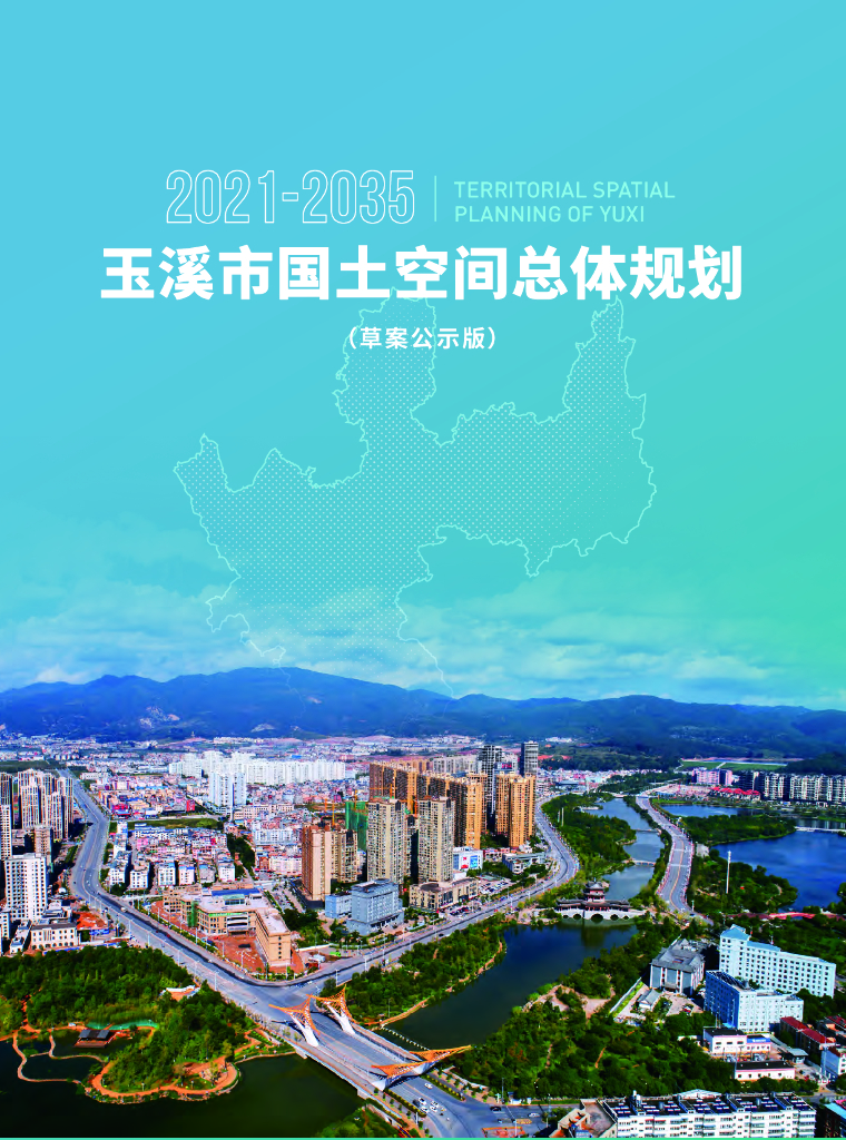 玉溪市国土空间总体规划（2021-2035年）（草案公示版）