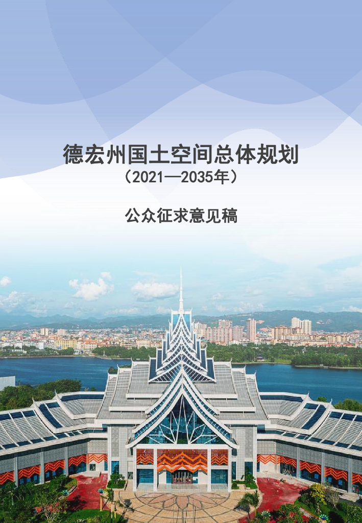 德宏州国土空间总体规划（2021-2035年）公众征求意见稿