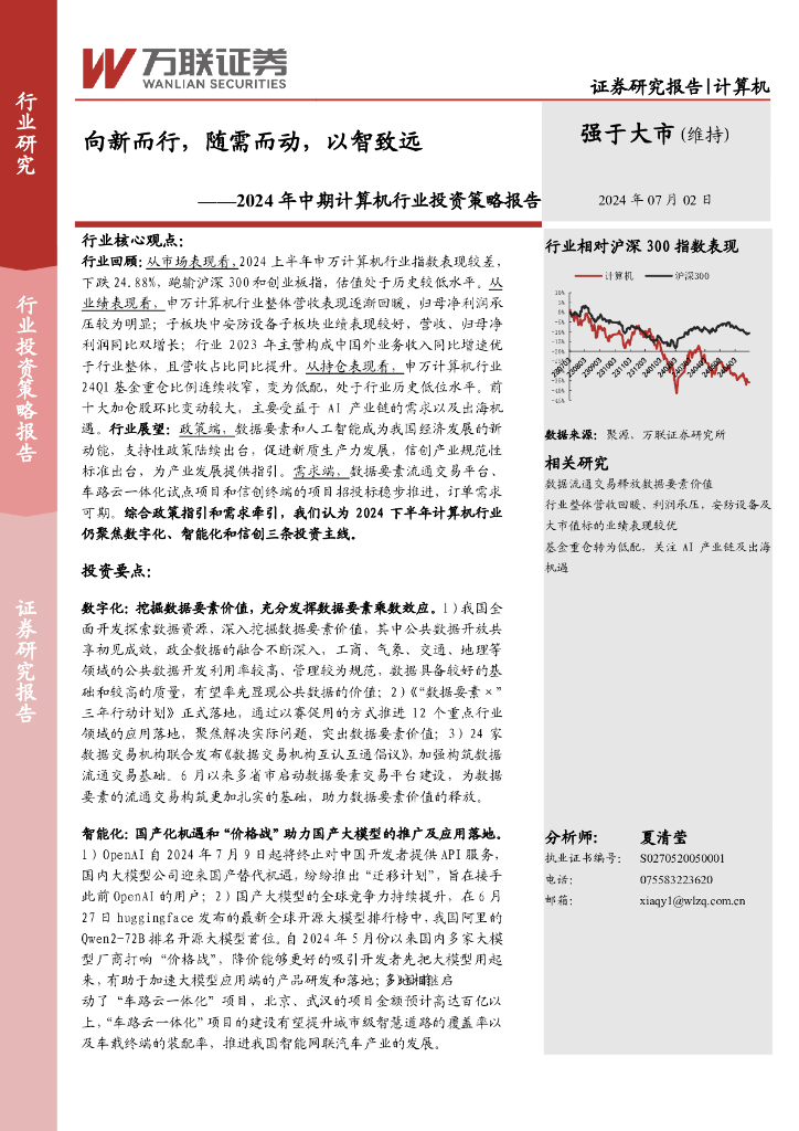 万联证券：2024年中期计算机行业投资策略报告：向新而行，随需而动，以智致远
