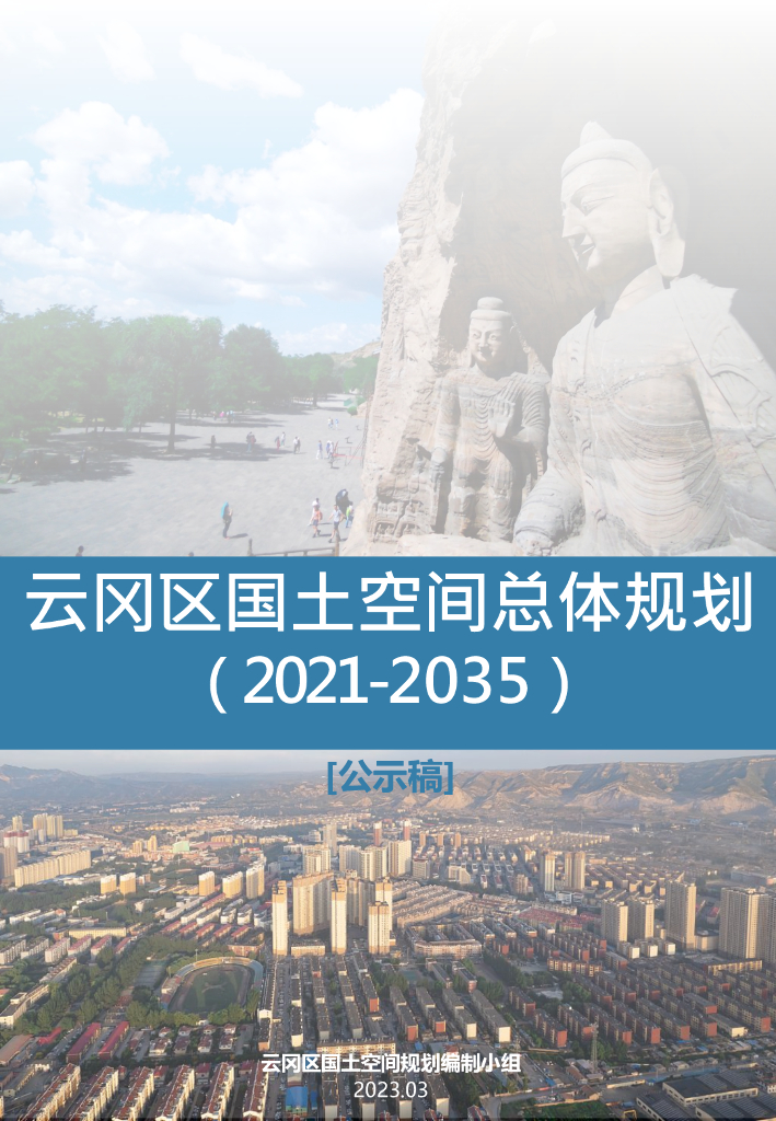 大同市云冈区国土空间总体规划（2021-2035年）公示稿