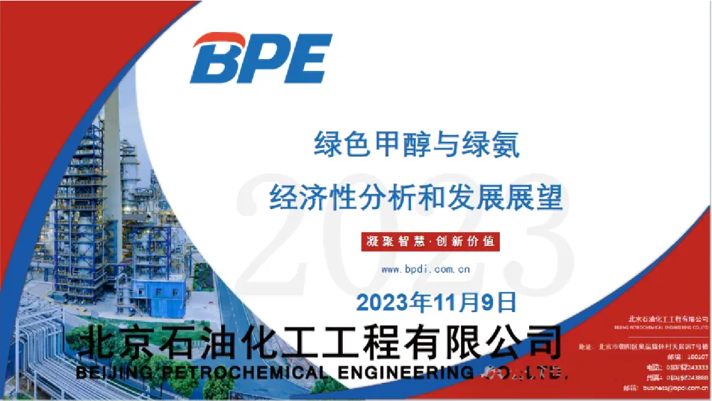 北油工程：2023绿色甲醇与绿氨经济性分析和发展展望报告
