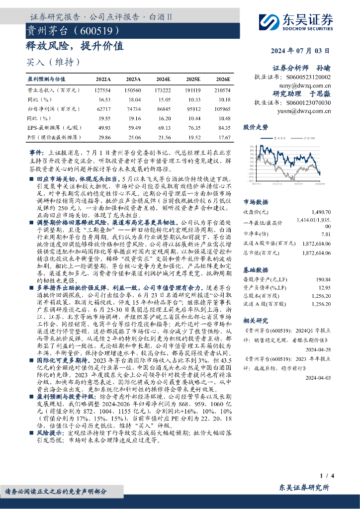 东吴证券：贵州茅台（600519）-释放风险，提升价值