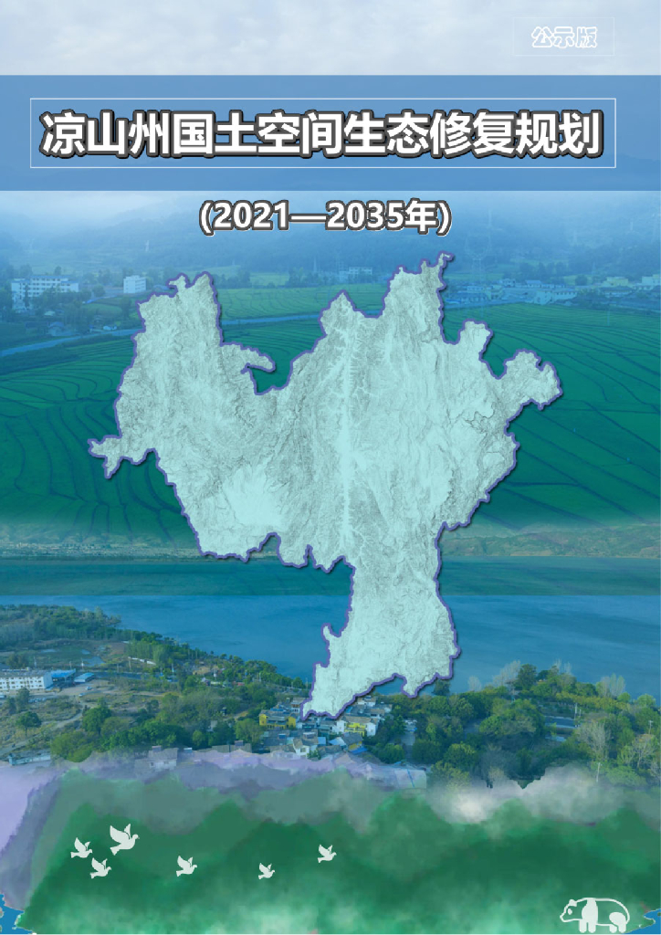 凉山州国土空间生态修复规划（2021-2035年）（征求意见稿）