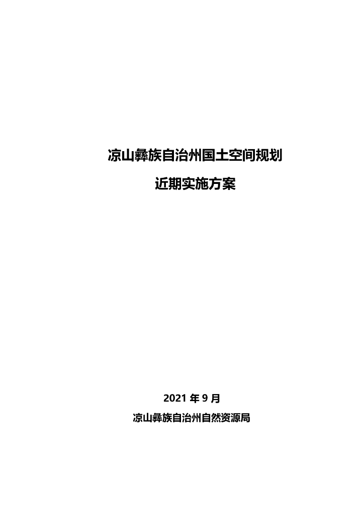 凉山彝族自治州国土空间规划近期实施方案