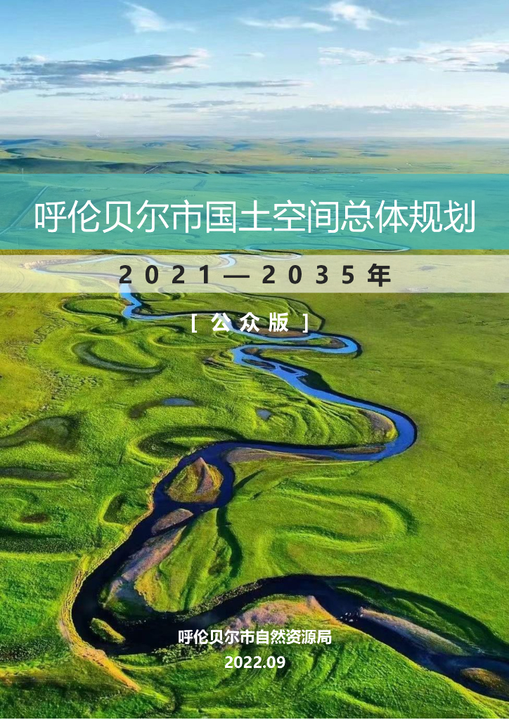 呼伦贝尔市国土空间总体规划（2021-2035年）公众版