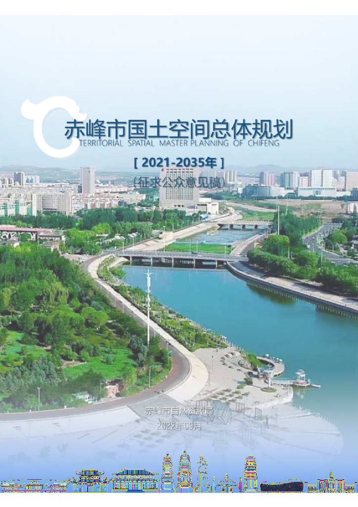 赤峰市国土空间总体规划（2021-2035年）征求公众意见稿