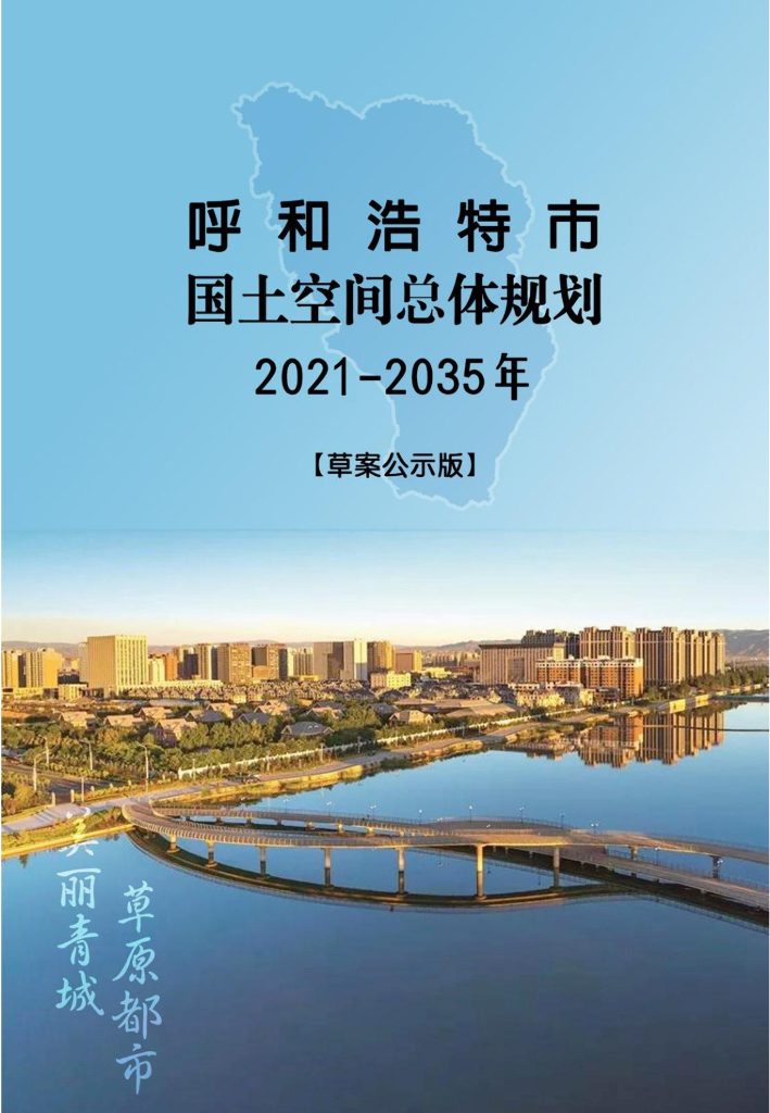 呼和浩特市国土空间总体规划（2021-2035年）征求意见稿