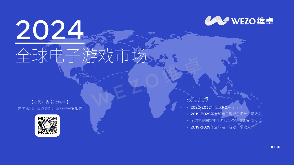 维卓：2024全球电子游戏市场报告